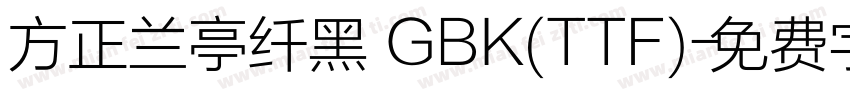 方正兰亭纤黑 GBK(TTF)字体转换